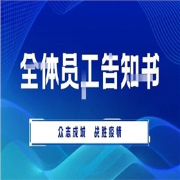 致米兰体育-米兰AC（中国）官方网站
集团全体员工告知书