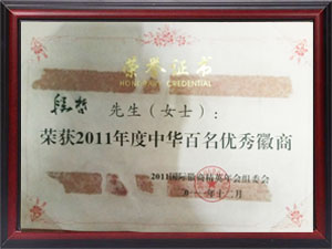2011年优秀徽商