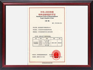 特种设备制造许可书