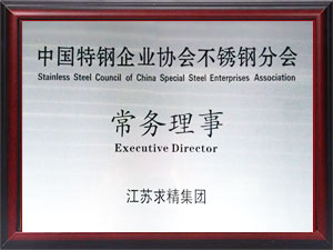 中国特钢企业协会不锈钢分会常务理事