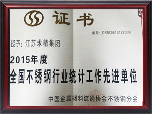 不锈钢行业统计工作先进单位
