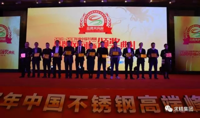 求精参加2017不锈钢高端峰会喜获中国不锈钢品牌风向标“流通领域贸易强企”