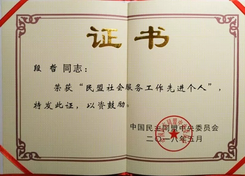 求精集团董事长段哲被民盟中央授予“社会服务先进个人”称号
