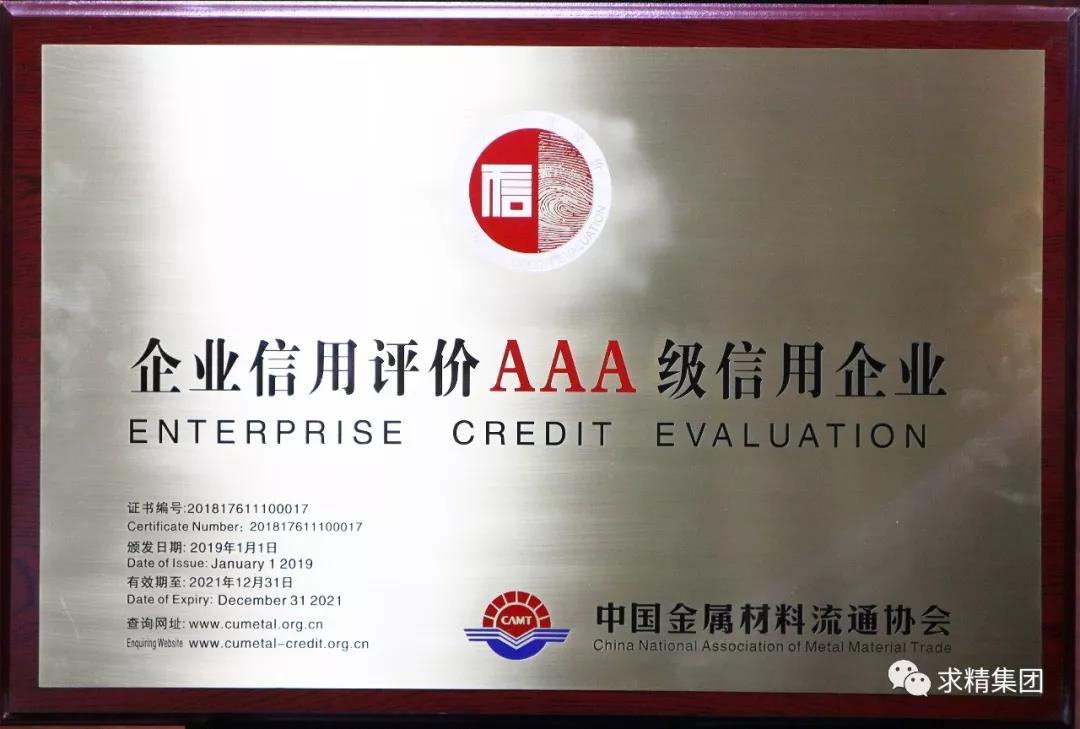 求精再度荣获中国金属材料流通行业企业信用等级AAA级殊荣