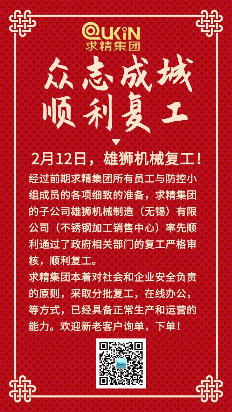 严抓防疫，贯彻落实，顺利复工，不锈钢加工销售