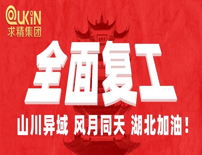 求精集团全面复工，防疫生产两不误！