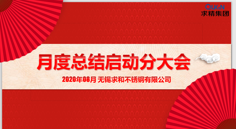 金秋九月,砥砺前行——求精月度启动大会 金秋九月,砥砺前行——求精月度启动大会