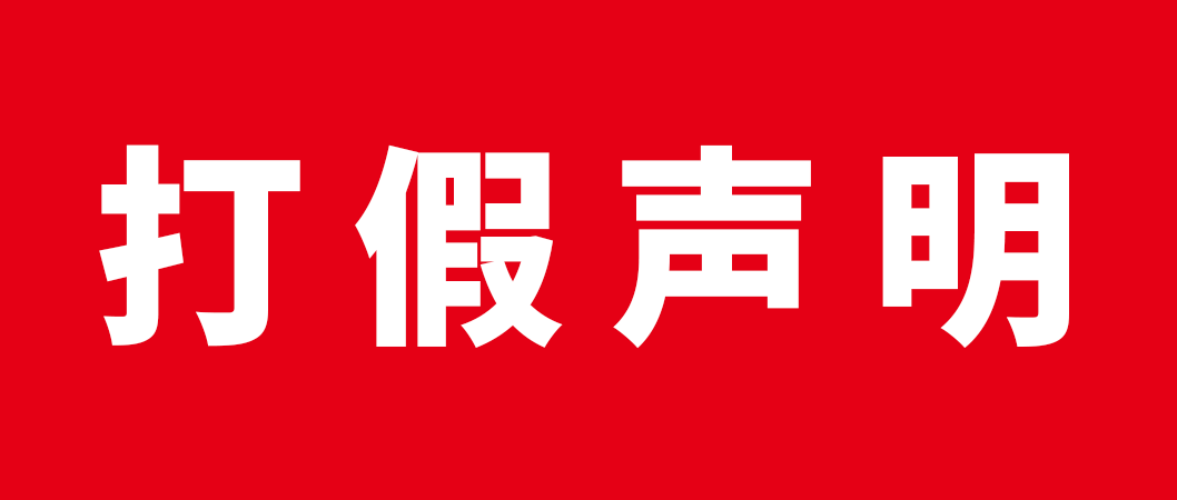 公告|求精集团-郑重声明 公告|求精集团-郑重声明