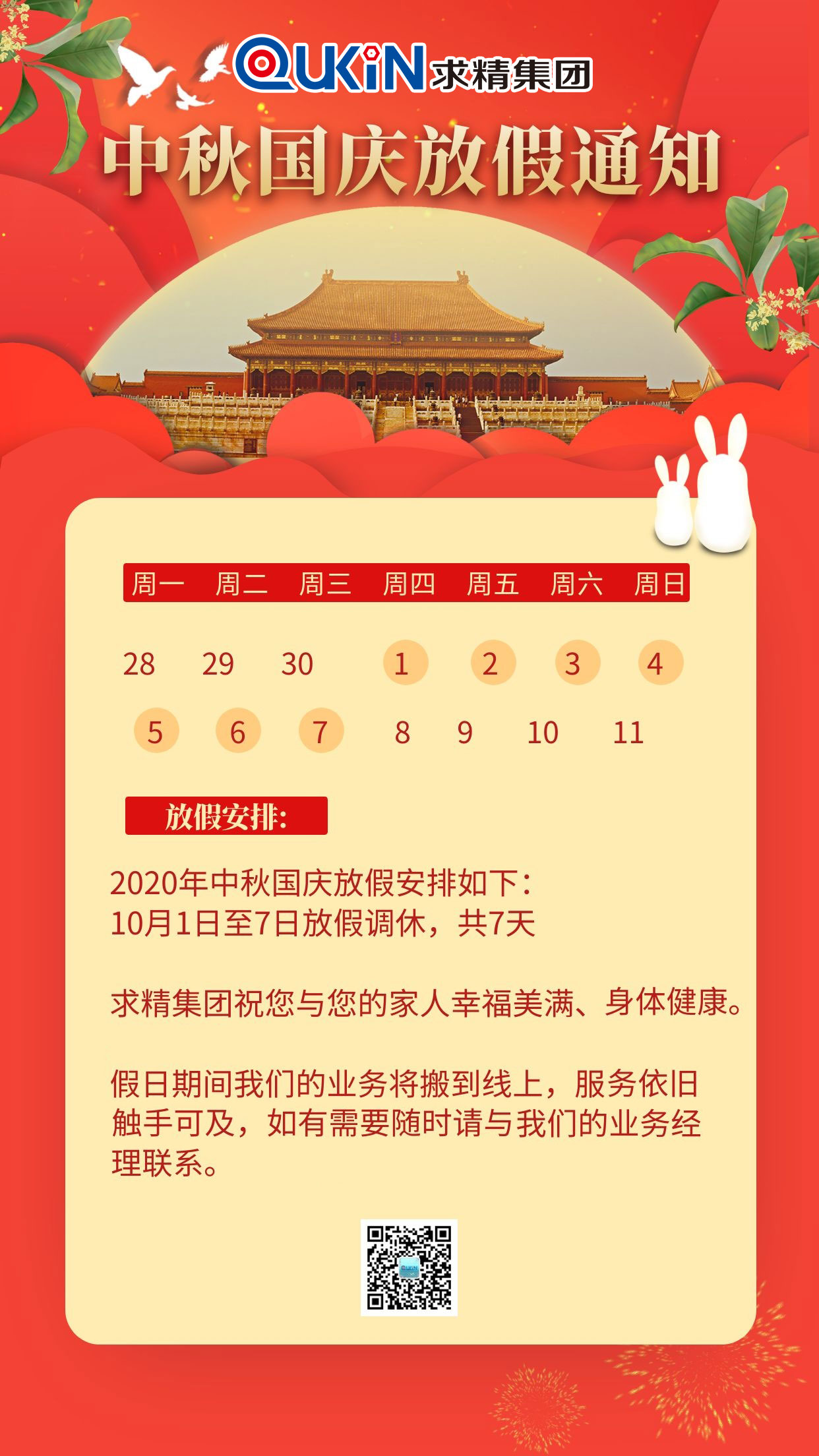 【求精集团】国庆节放假通知 【求精集团】国庆节放假通知