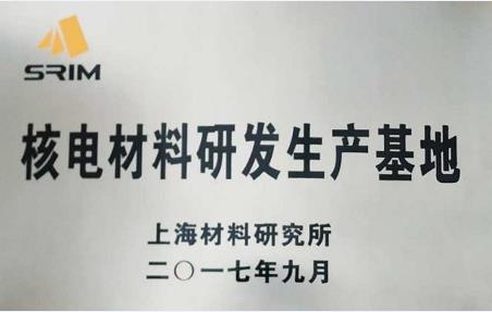 助力核电事业发展——无锡铸造厂荣获“核电材料研发生产基地”称号
