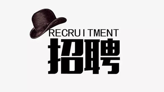 求精雄狮公开招聘专业人才  七大岗位期待您的到来