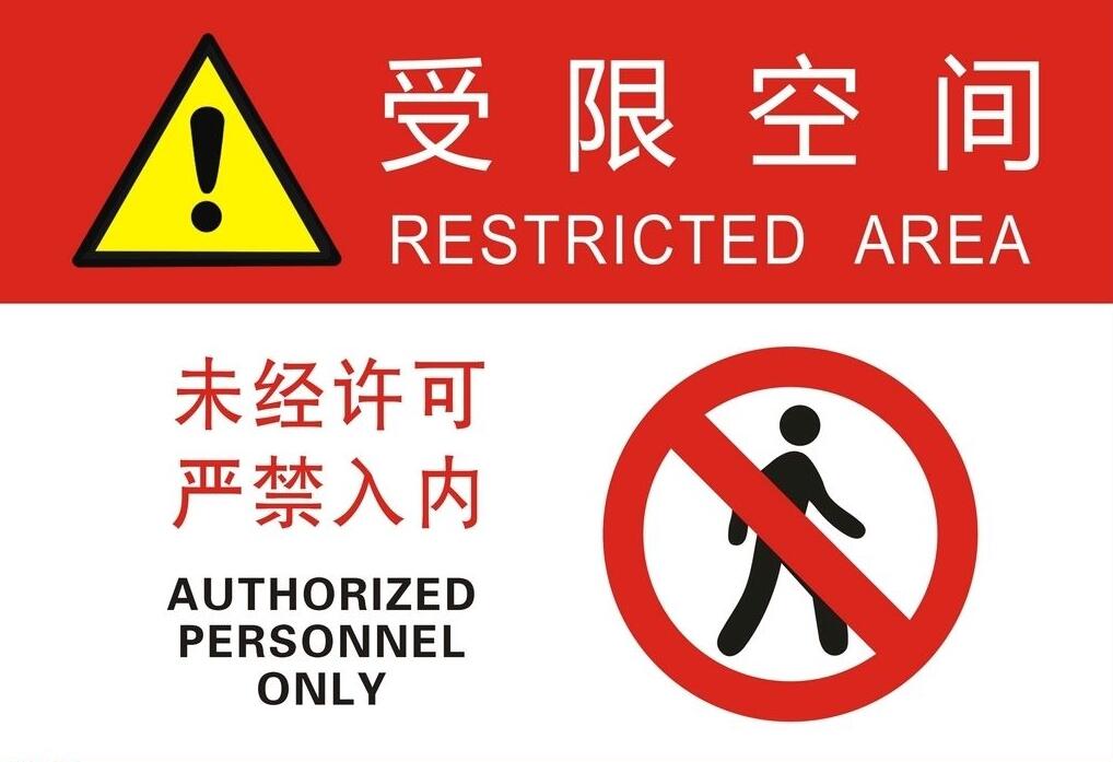 雄狮机械安全培训——有限空间作业规范 雄狮机械安全培训——有限空间作业规范