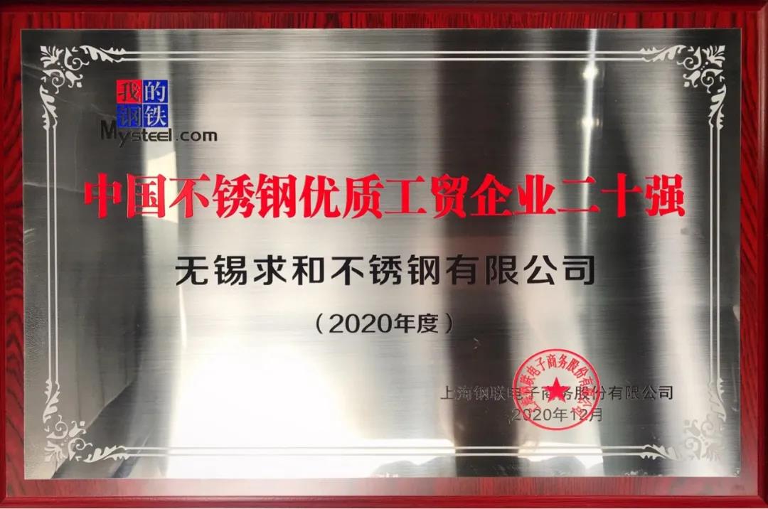 中国不锈钢优质工贸企业二十强 中国不锈钢优质工贸企业二十强