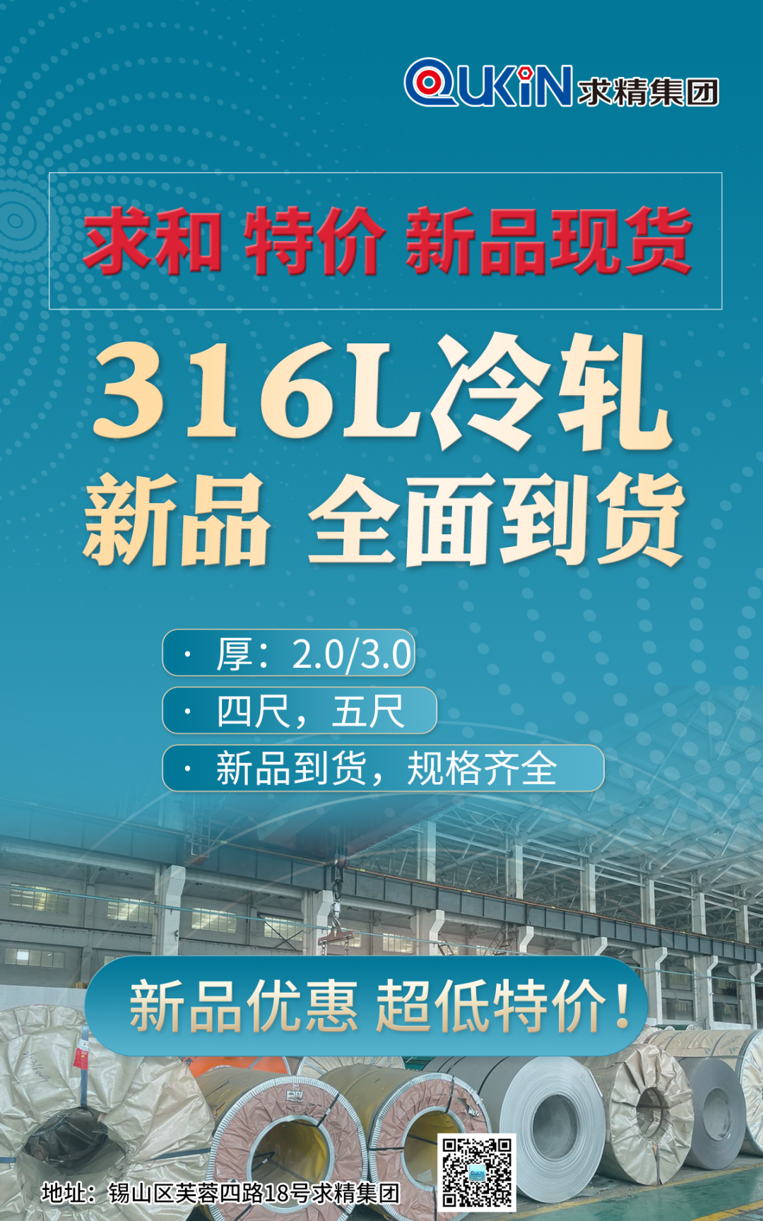 新品到货】求精集团本月新品316L冷轧全面到货