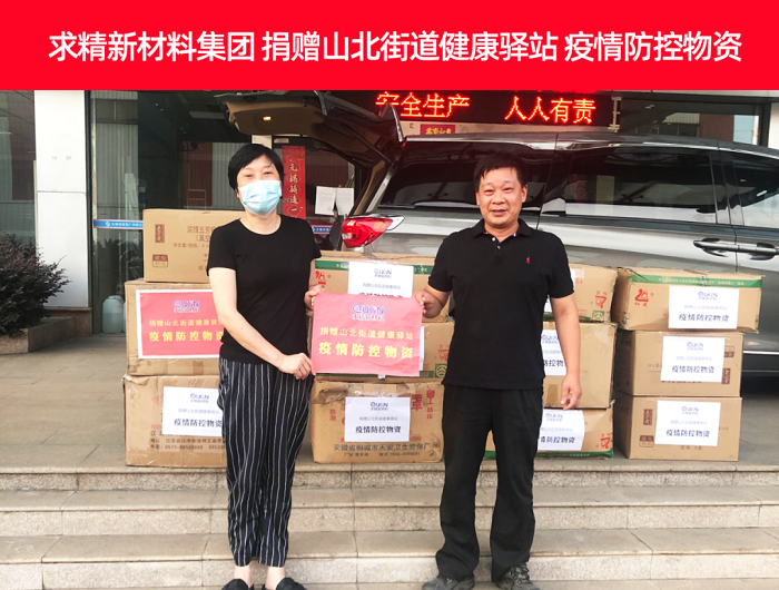 爱心捐赠显担当|米兰体育-米兰AC（中国）官方网站
集团捐赠山北街道健康驿站疫情防控物资