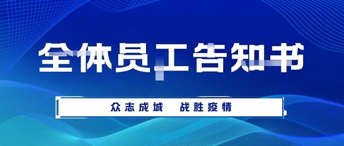 致米兰体育-米兰AC（中国）官方网站
集团全体员工告知书