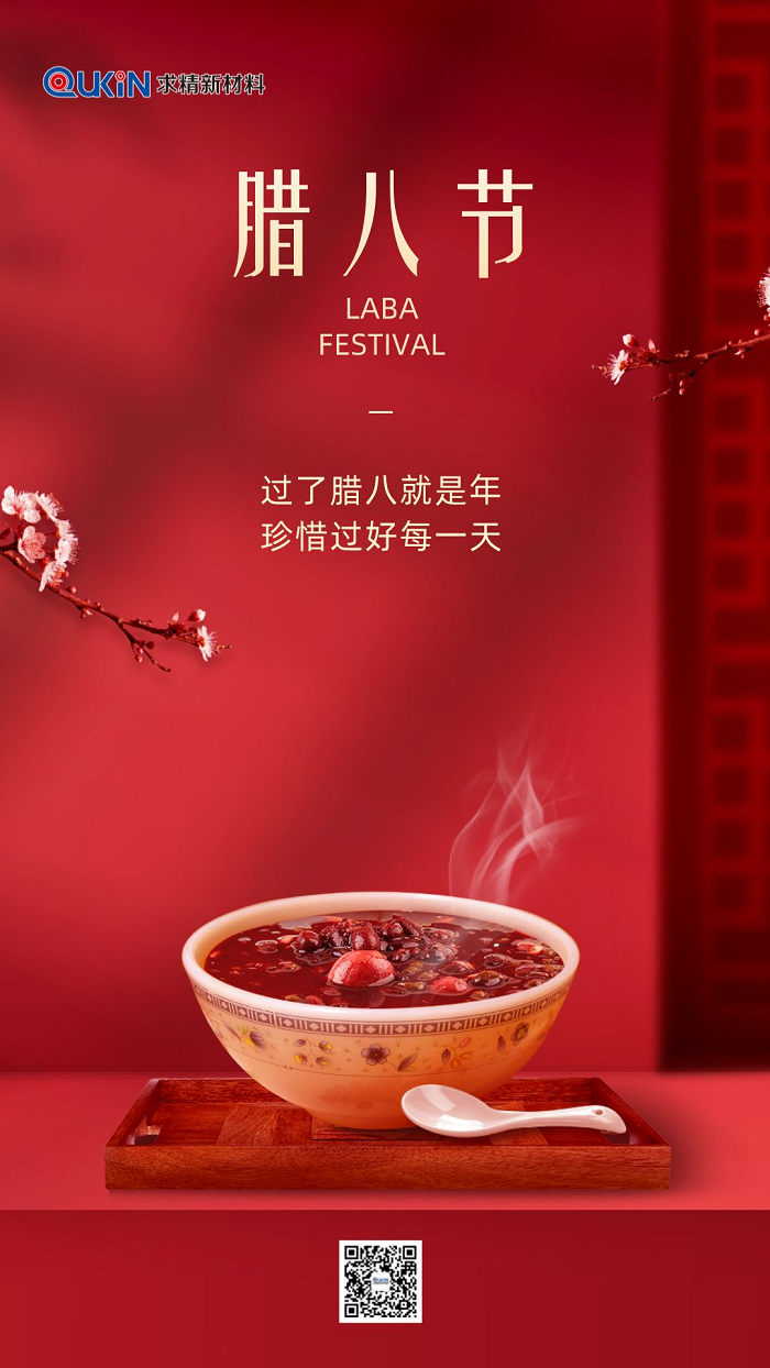 腊八节|米兰体育-米兰AC（中国）官方网站
集团祝大家腊八快乐，万事“粥”全