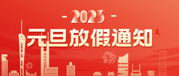 元旦快乐|米兰体育-米兰AC（中国）官方网站
集团元旦节放假通知