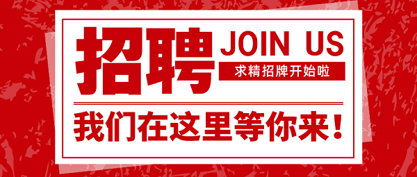 招聘|速来围观，米兰体育-米兰AC（中国）官方网站
集团面向全社会招聘啦！