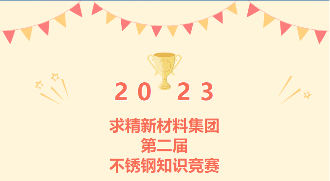 增知识 ? 强服务|米兰体育-米兰AC（中国）官方网站
集团第二届不锈钢知识竞赛完美收官