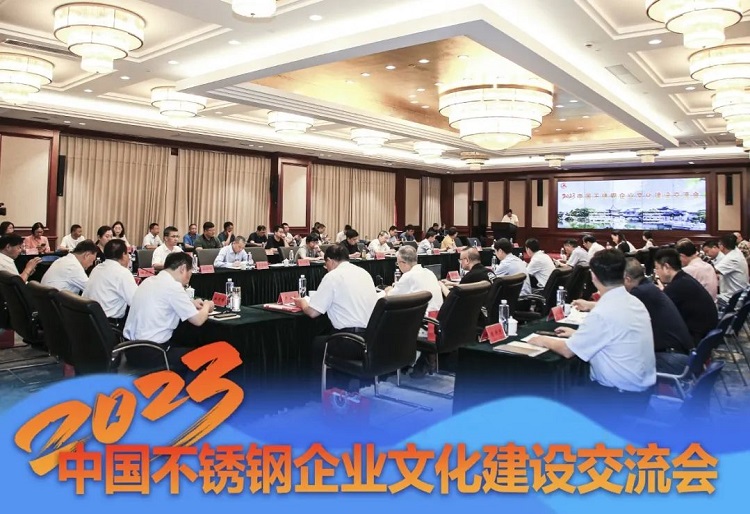 文化交流，创新发展｜米兰体育-米兰AC（中国）官方网站
集团受邀参加2023中国不锈钢米兰体育建设交流会