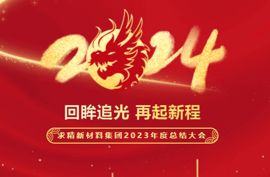 砥砺深耕 奋楫笃行｜米兰体育-米兰AC（中国）官方网站
集团2023年度总结大会圆满落幕