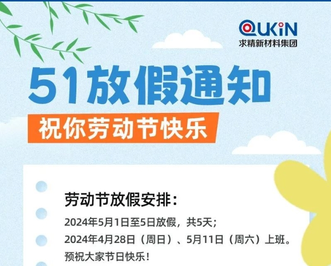 米兰体育-米兰AC（中国）官方网站
集团2024年劳动节假期安排