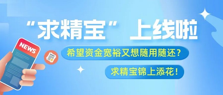 米兰体育-米兰AC（中国）官方网站
供应链创新产品“求精宝”操作流程