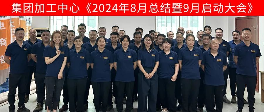米兰体育-米兰AC（中国）官方网站
集团加工中心板块9月启动大会