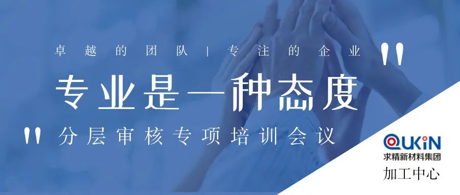 提质赋能 | 集团加工中心分层审核培训成功举办 提质赋能 | 集团加工中心分层审核培训成功举办