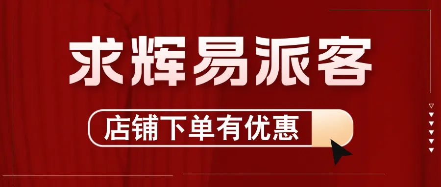 2024,求辉加入“易派客合伙人”团队 2024,求辉加入“易派客合伙人”团队