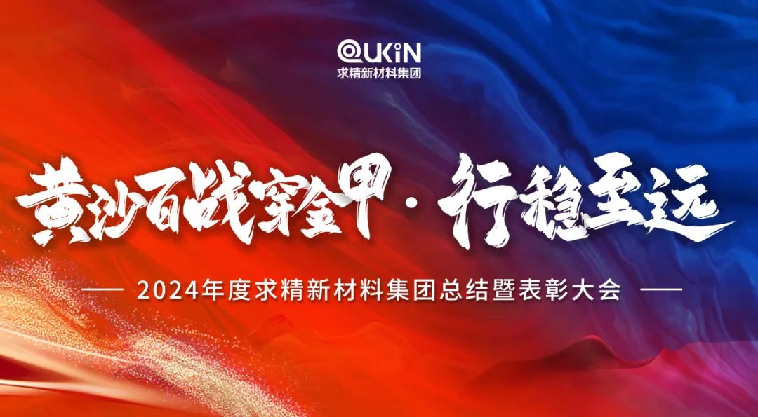 黄沙百战穿金甲，行稳至远——2024年度米兰体育-米兰AC（中国）官方网站
集团总结大会