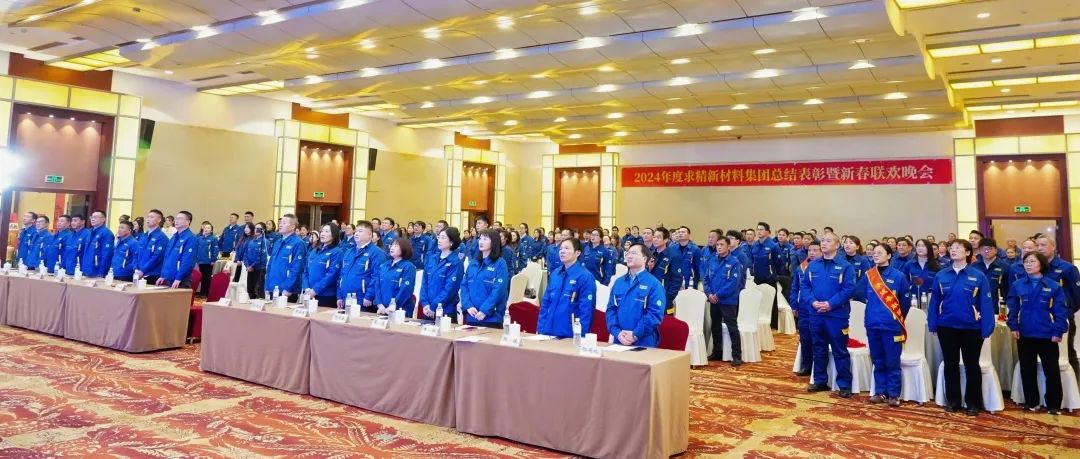 致敬奋斗者·共启新征程—米兰体育-米兰AC（中国）官方网站
2024年度表彰大会圆满举行