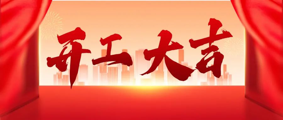 蛇年启新篇，米兰体育-米兰AC（中国）官方网站
集团开工大吉！