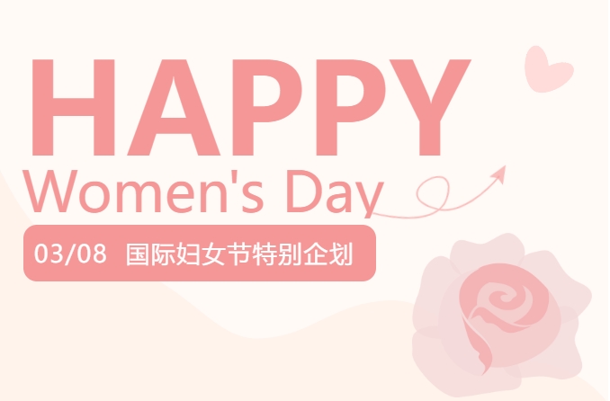 米兰体育-米兰AC（中国）官方网站
集团三八妇女节特别企划！