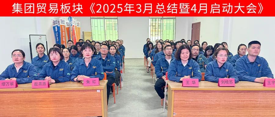米兰体育-米兰AC（中国）官方网站
集团贸易板块4月启动大会圆满召开
