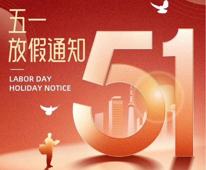 米兰体育-米兰AC（中国）官方网站
集团2025年劳动节假期安排