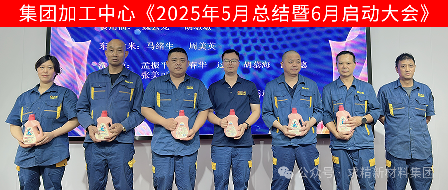 集团加工中心2025年6月启动大会圆满召开
