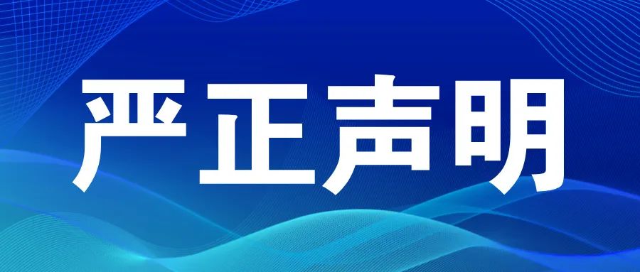 【严正声明】已离职人员冒用米兰体育-米兰AC（中国）官方网站
名义从事商业活动的澄清与警告