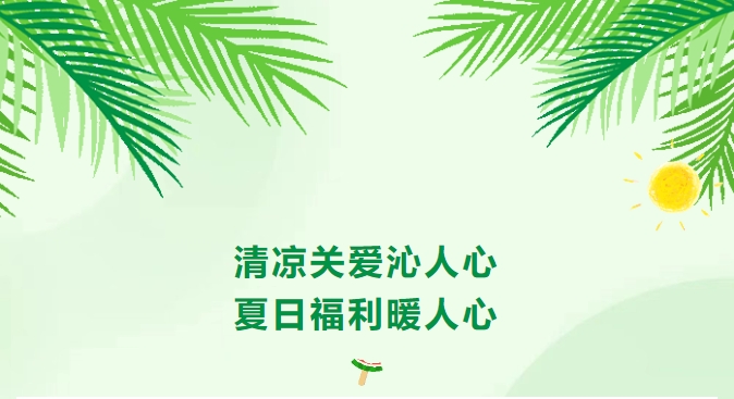 清凉关爱沁人心｜安徽雄狮新材料夏日福利来袭