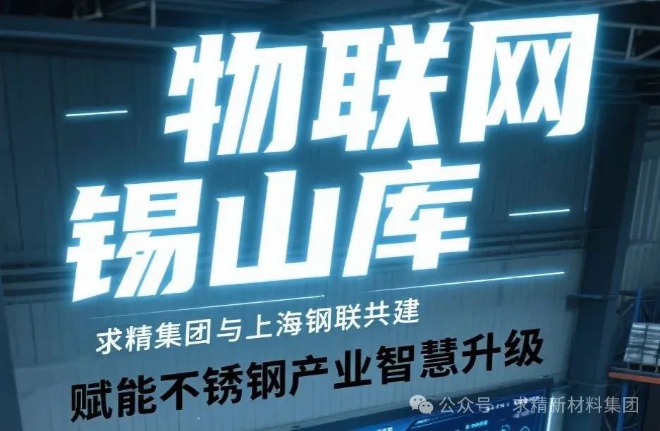 米兰体育-米兰AC（中国）官方网站
与上海钢联共建“物联网锡山库”赋能不锈钢产业智慧升级