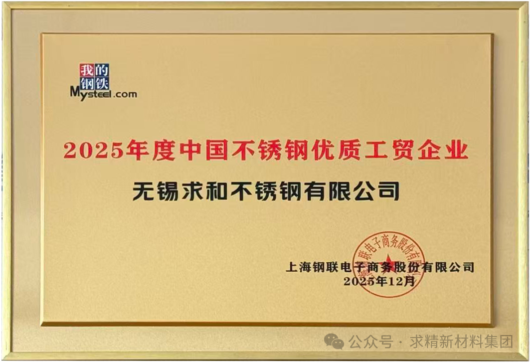 喜报 | 无锡求和不锈钢荣获“2025年度中国不锈钢优质工贸企业”称号