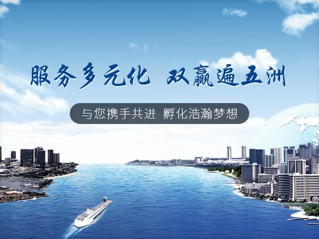 服务多元化   双赢遍五洲